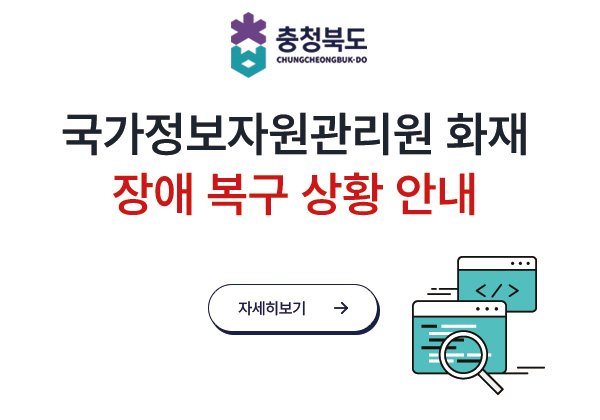 국가정보자원관리원 화재 장애 복구 상황 안내