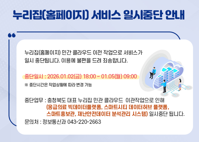 누리집(홈페이지) 서비스 일시중단 안내