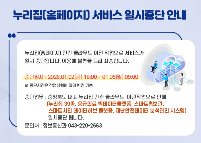 누리집(홈페이지) 서비스 일시중단 안내