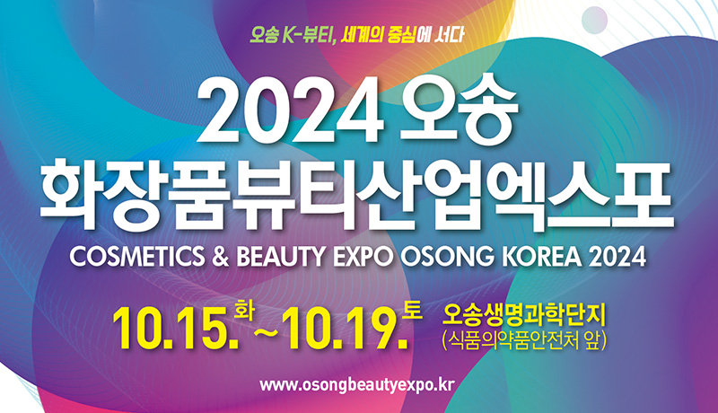 오송 K-뷰티, 세계의 중신에 서다/2024오송 화장품뷰티산업엑스포/COSMETICS & BEAUTY EXPO OSONG KOREA 2024/10.15.GHK화~10.19.토/오송생명과학단지(식품의약품안전처 앞)/www.osongbeautyexpo.kr