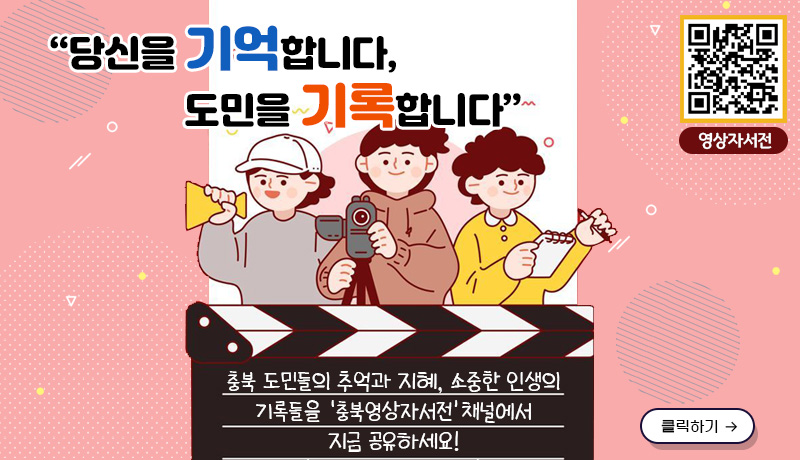 당신을 기억합니다,도민을 기록합니다
충북 도민들의 추억과 지혜, 소중한 인생의 기록들을
‘충북영상자서전’ 채널에서  지금 공유하세요!/클릭하기/
영상자서전 링크:https://youtube.com/@user-ff2gq2ej7x?si=HtBSGS3uuN3l7VFk