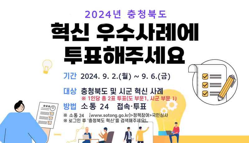 2024년 충청북도 혁신 우수사례 경진대회 온라인투표