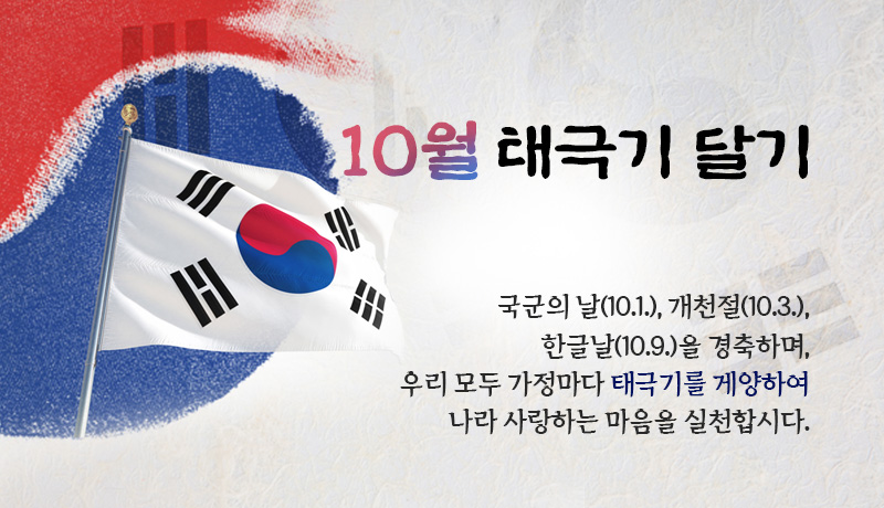 10월 태극기달기