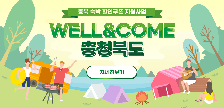 충북 숙박 할인쿠폰 지원사업