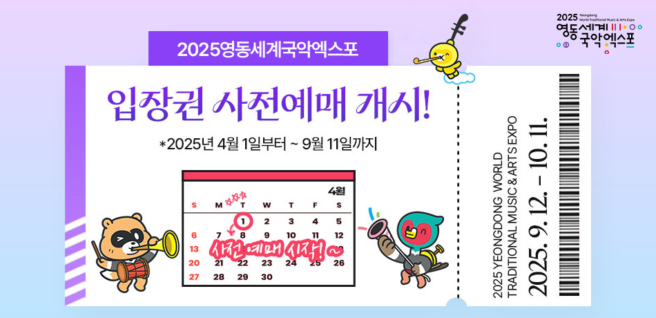 영동엑스포 입장권사전예매