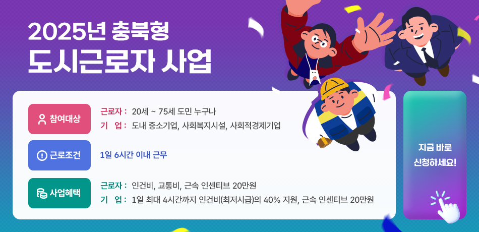 2025년 충북형 도시근로자 사업 참여기업 및 참여자 모집 안내