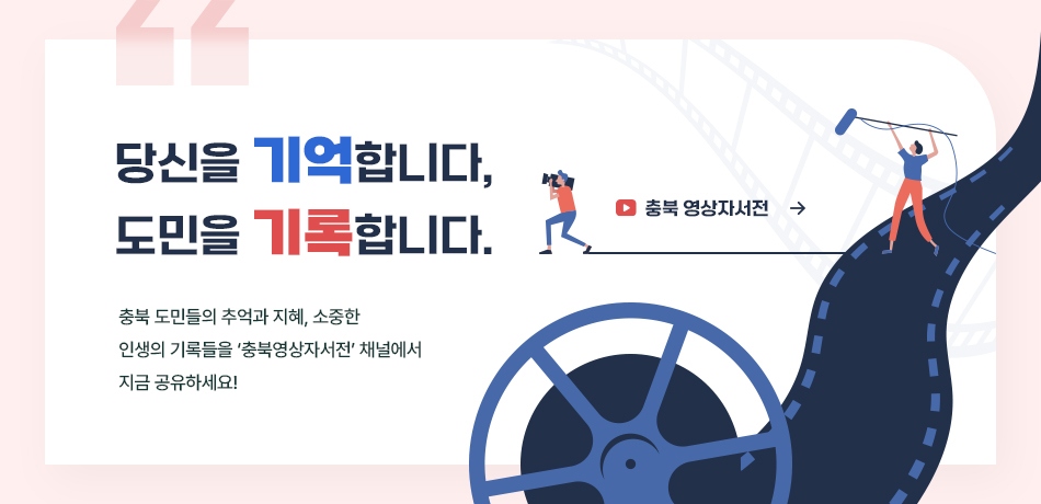 당신을 기억합니다,도민을 기록합니다
충북 도민들의 추억과 지혜, 소중한 인생의 기록들을
‘충북영상자서전’ 채널에서 지금 공유하세요!/클릭하기/
영상자서전 링크:https://youtube.com/@chungbukstory
