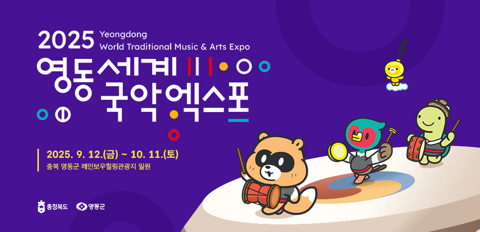 2025 영동세계국악엑스포
/개최기간 : 2025.09.12 ~ 10.11/
개최장소 : 영동군 레인보우힐링관광지 및 국악체험촌 일원
/대한민국 최초의 국악엑스포유치를 위한 여정, 충북이 시작하고 대한민국이 함께 이뤄갑니다.
/자세히 보기