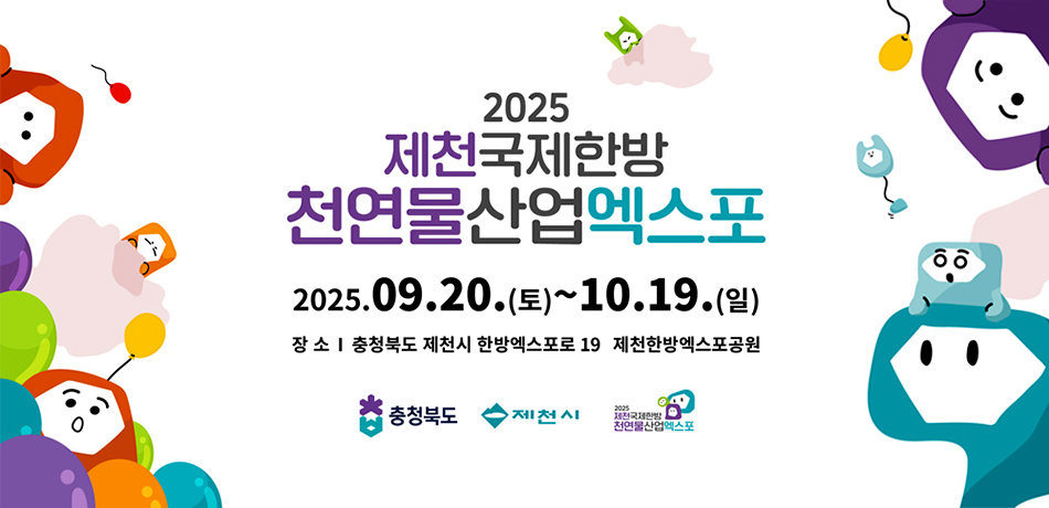 천연물과 함께하는 세계 더 나은 미래를 만나다/2025 제천 국제한방천연물산업 엑스포 EXPO 2025 World Korean Medicine-Natural Industry JECHEON, KOREA 2025. 9. 20.(토) ~ 10. 19. (일) (30일간) 제천 한방엑스포공원 일원/자연치유도시제천/충청북도/산업통상자원부