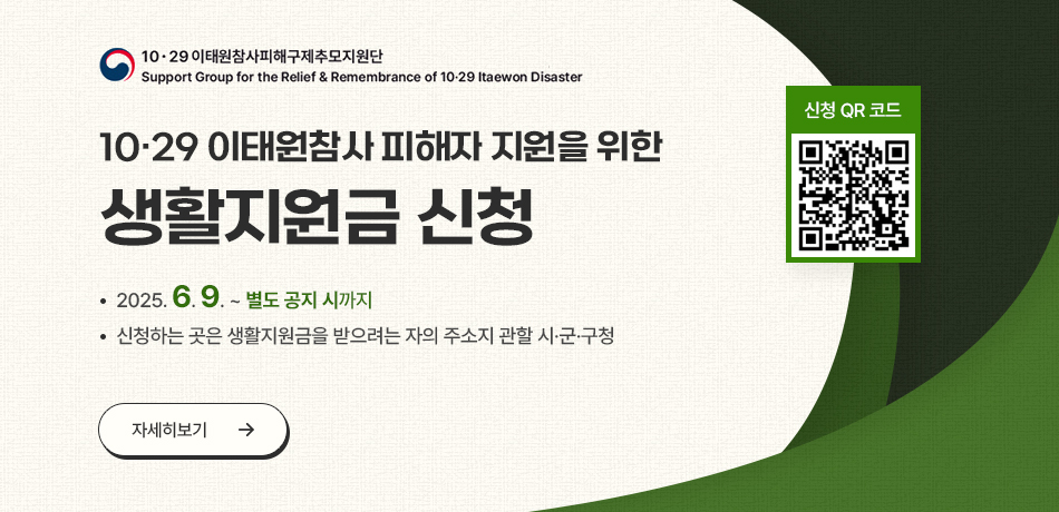 이태원 참사 피해자 생활지원금 신청 안내