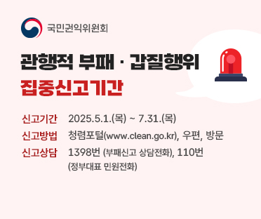 관행적 부패 갑질행위 집중신고기간