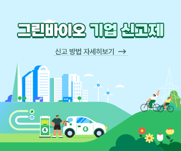 그린바이오 기업 신고제