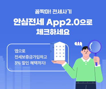꼼짝마! 전세사기 안심전세 APP2.0으로 체크하세요/앱으로 전세보증금 가입하고,3% 할인 혜택까지!/큐알코드 링크http://www.khug.or.kr/jeonse/index.jsp