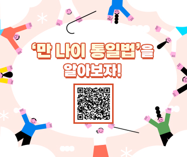 태어나면 1살? 아니아니 0살!
/'만 나이 통일법'을 알아보자!
/우리 이제 만 나이를 사용해요!
/큐알코드 링크 - https://www.moleg.go.kr/menu.es?mid=a10111060000