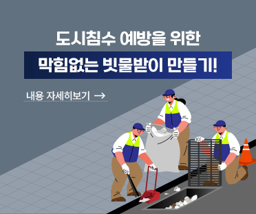 도시침수 예방을 위한 막힘없는 빗물받이 만들기!