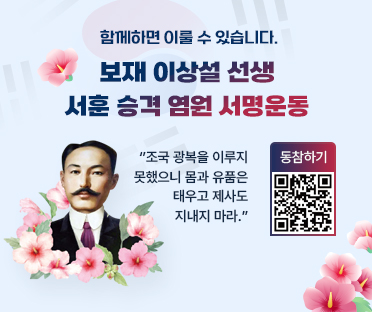 함께하면 이룰 수 있습니다./보재 이상설 선생 서훈 승격 염원 서명운동/
