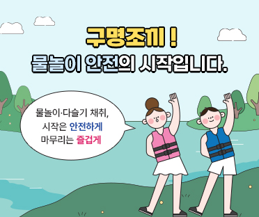 구명조끼!물놀이 안전의 시작입니다./-물놀이ㆍ다슬기 채취, 시작은 안전하게 마무리는 즐겁게-
