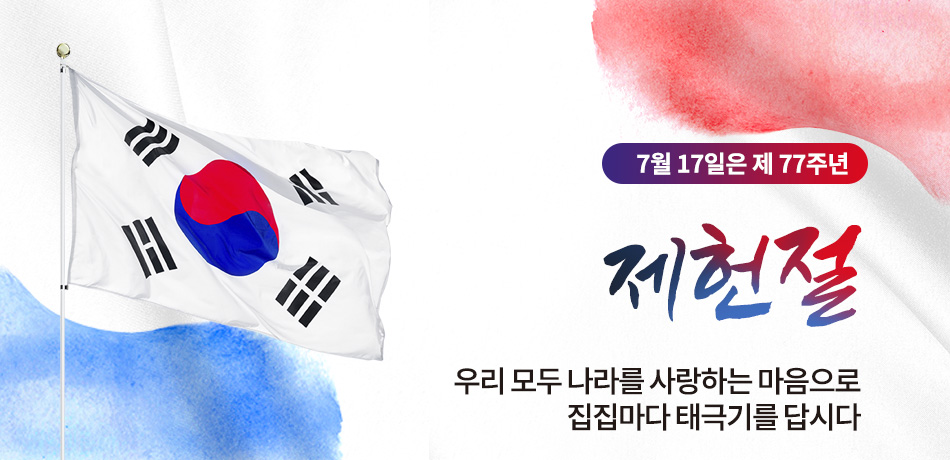 제헌절 태극기 게시