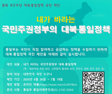 광복80주년 대북 통일정책 국민제안