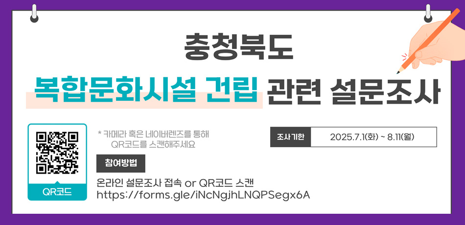 충청북도 복합문화시설 건립 관련 설문조사