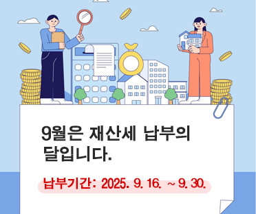 9월은 재산세 납부의 달입니다. / 납부기간: 2025.9.16.~30.