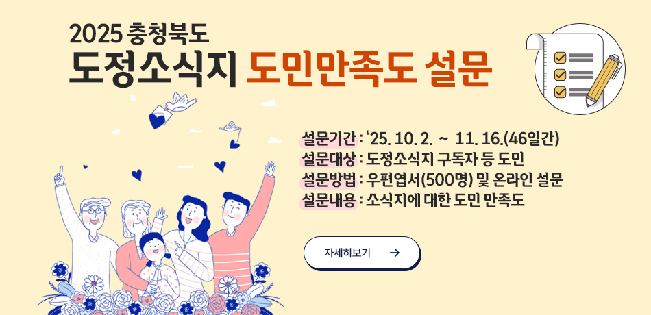 2025 충청북도 도정소식지 도민만족도 설문