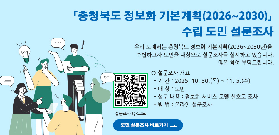 「충청북도 정보화 기본계획(2026~2030)」 수립 도민 설문조사