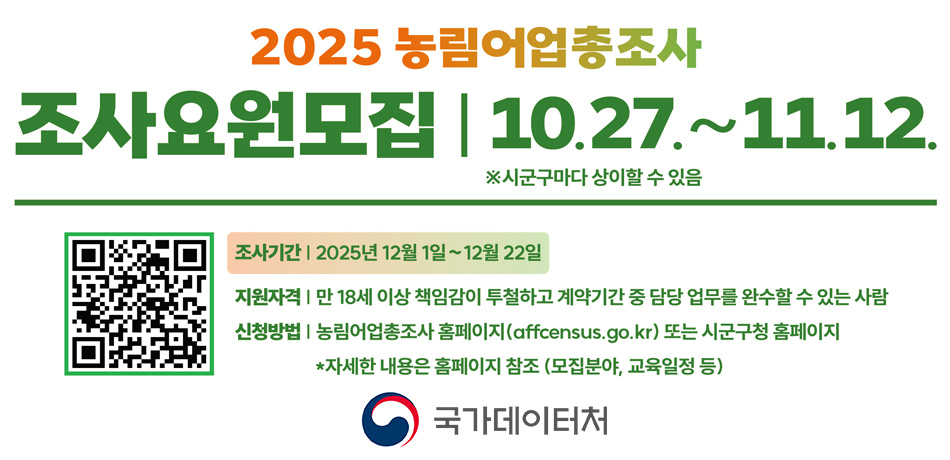 2025 농림어업총조사 조사요원모집