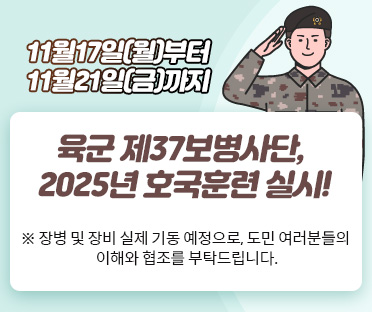 육군 제37보병사단, 2025년 호국훈련 실시!