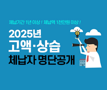 2025년 고액 상습 체납자 명단 공개
