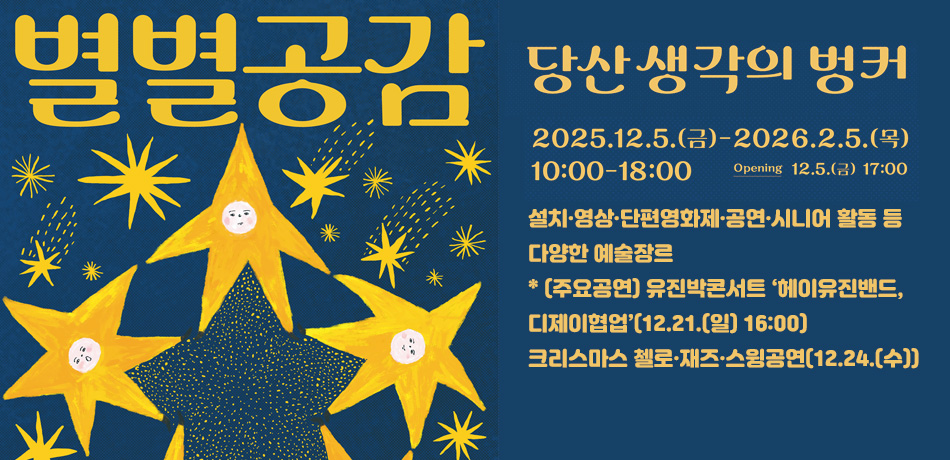 당산 생각의 벙커: 별별공감