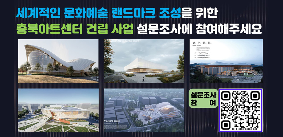 충북아트센터 건립 설문조사