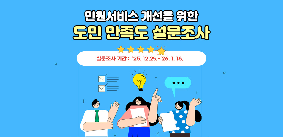 민원서비스 개선을 위한 도민 만족도 설문 조사