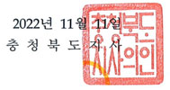 2022년 11월 11일 충청북도지사 직인