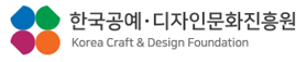 한국공예/디자인문화진흥원