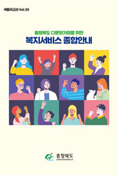 2021 충청북도 다문화소식지(색동저고리) vol.39