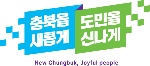충북을 새롭게 도민을 신나게 New Chungbuk, Joyful people